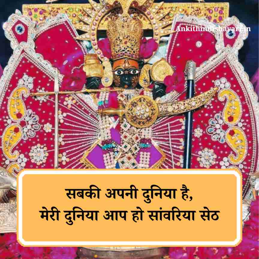 Sanwariya Seth Shayari